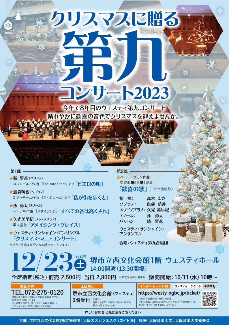 クリスマスに贈る<br>ウェスティ第九コンサート | 堺市立 西文化